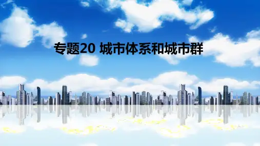 专题20课件 城市体系和城市群