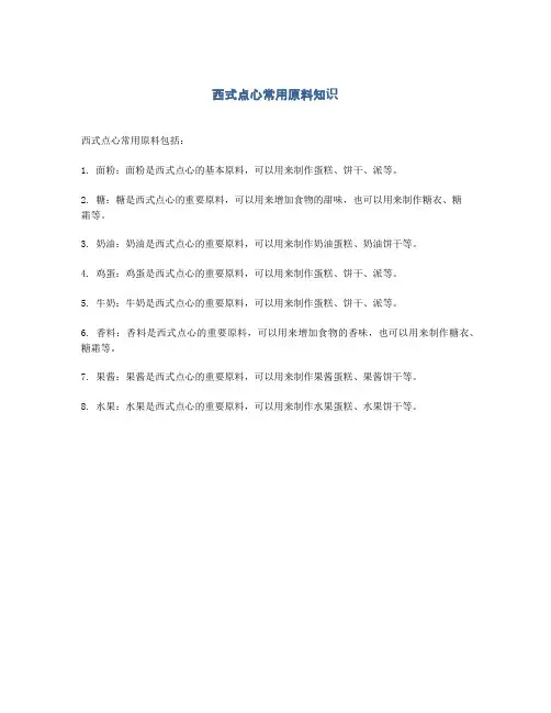 西式点心常用原料知识