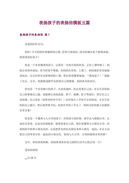 表扬孩子的表扬信模板五篇