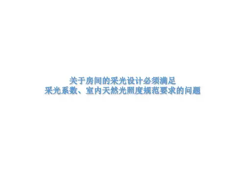 关于采光系数问题的设计要求