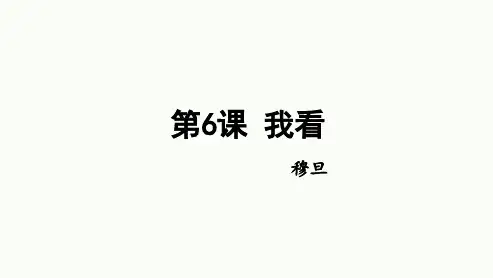 第6课《我看》课件(共18张PPT)
