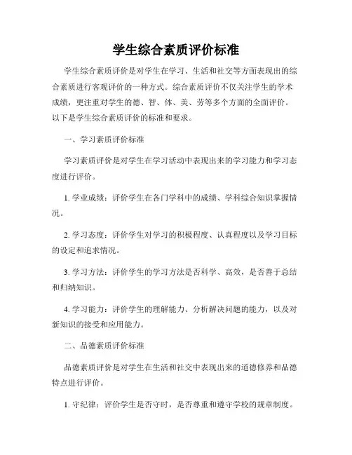 学生综合素质评价标准