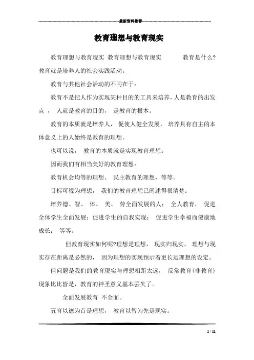 教育理想与教育现实
