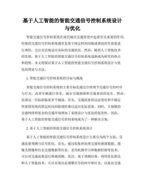 基于人工智能的智能交通信号控制系统设计与优化