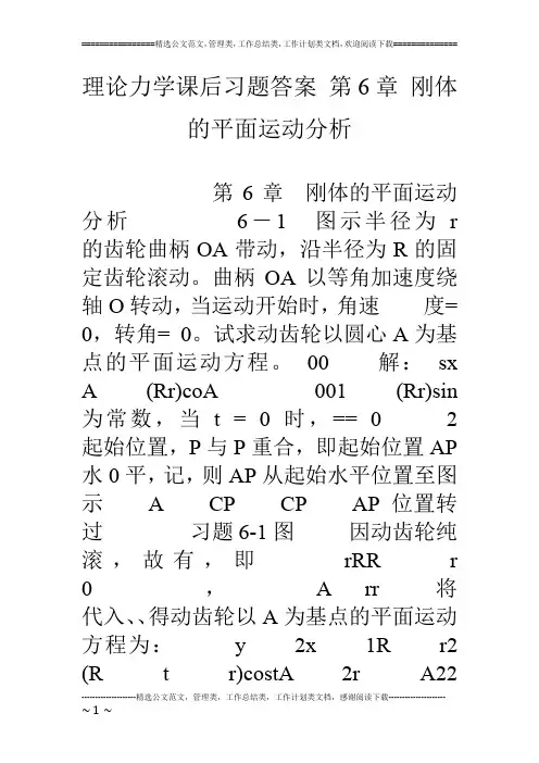 理论力学课后习题答案 第6章 刚体的平面运动分析