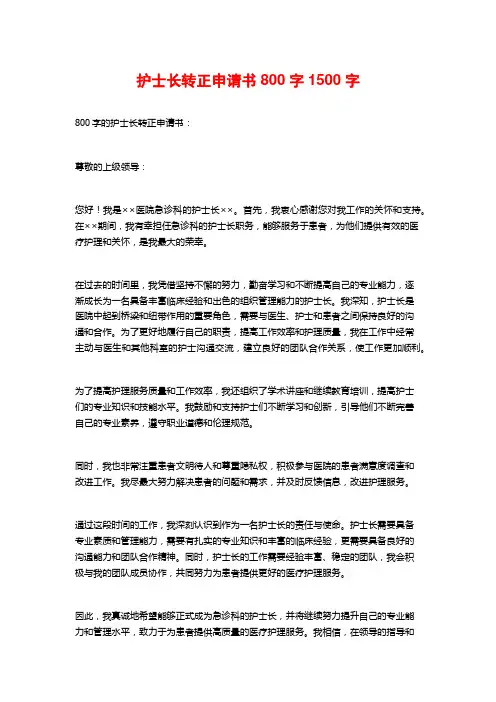护士长转正申请书800字