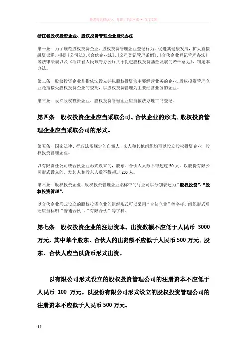 浙江省股权投资企业、股权投资管理企业登记管理办法