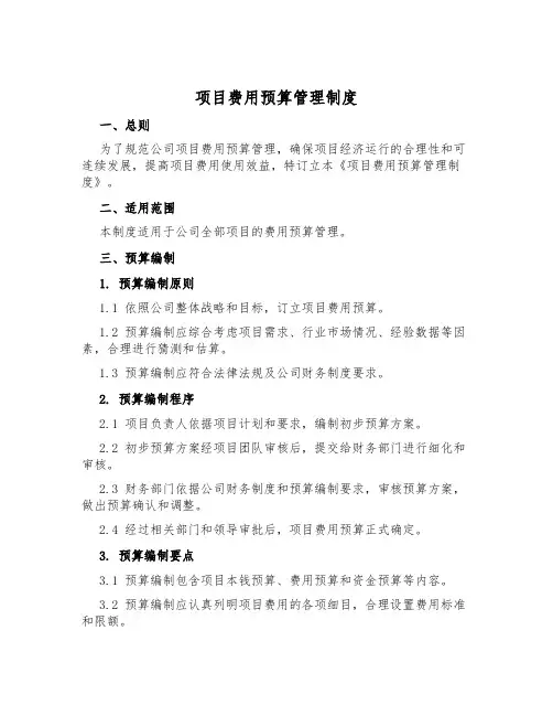 项目费用预算管理制度