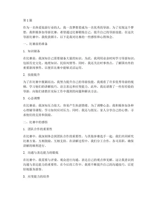 导游比赛感悟心得体会(3篇)