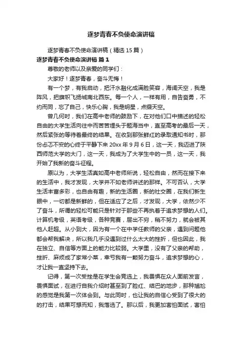 逐梦青春不负使命演讲稿
