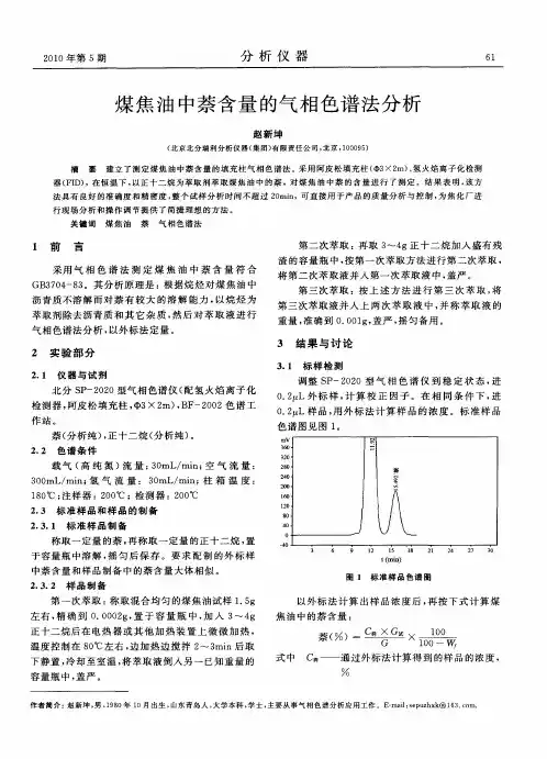 煤焦油中萘含量的气相色谱法分析