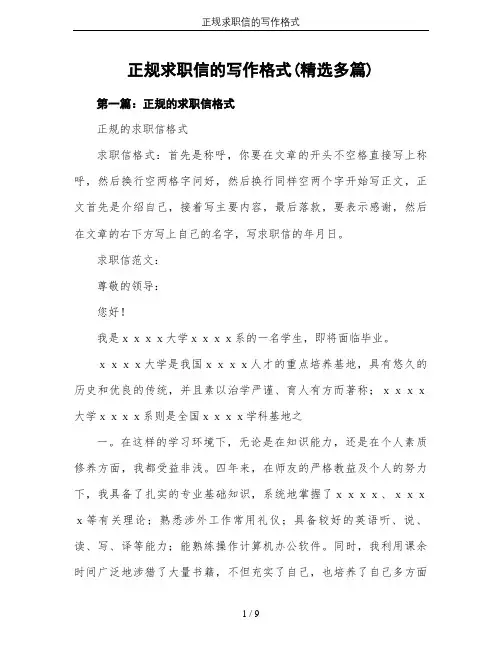 正规求职信的写作格式