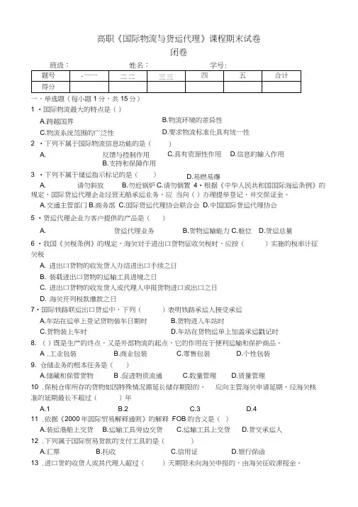 《国际物流与货代》试卷及答案