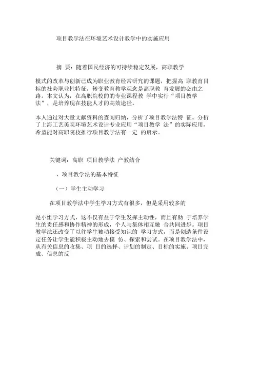 项目教学法在环境艺术设计教学中的实施应用