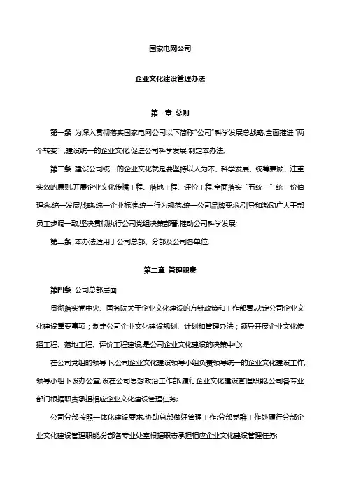 国家电网公司企业文化建设管理规定