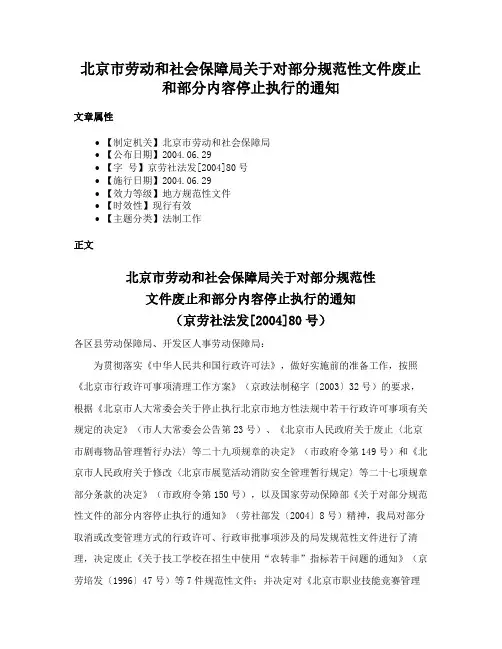 北京市劳动和社会保障局关于对部分规范性文件废止和部分内容停止执行的通知