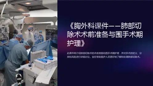 《胸外科课件-肺部切除术术前准备与围手术期护理》