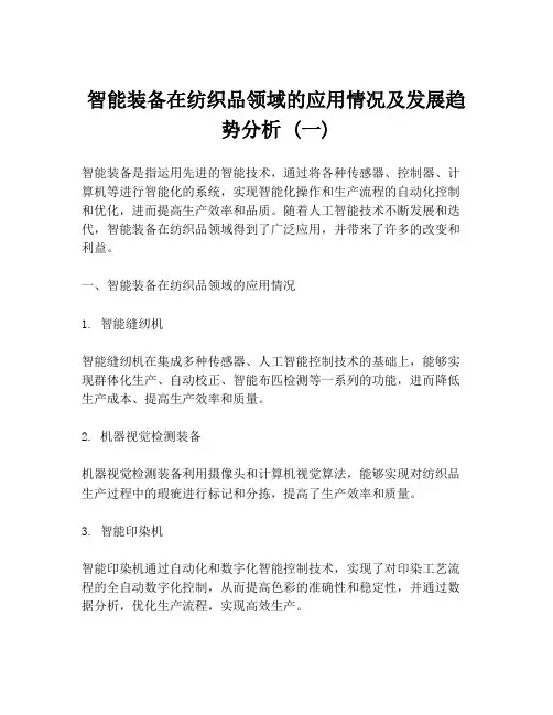 智能装备在纺织品领域的应用情况及发展趋势分析 (一)