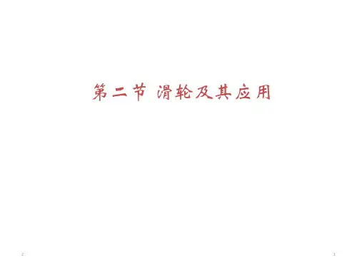 沪科版 物理 八年级 下册 第十章 机械与人 第二节  滑轮及其应用  课件 (共17张ppt)