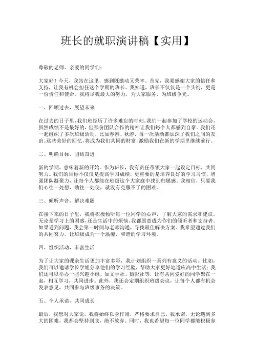 班长的就职演讲稿【实用】