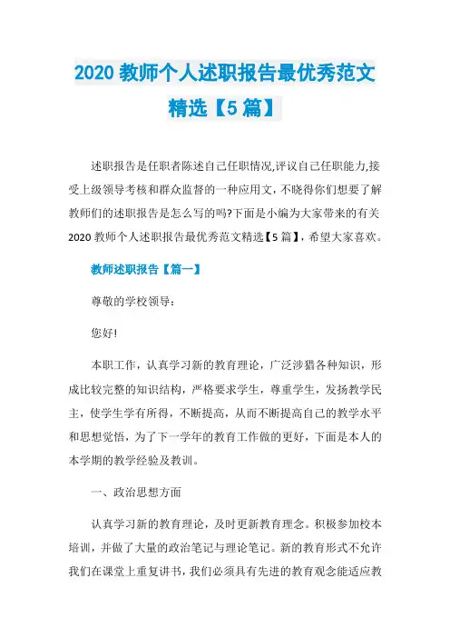 2020教师个人述职报告最优秀范文精选【5篇】