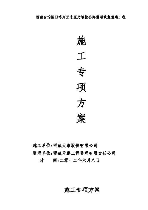 西藏自治区日喀则亚东至乃堆拉公路震后恢复重建工程专项方案