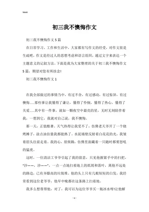 初三我不后悔作文
