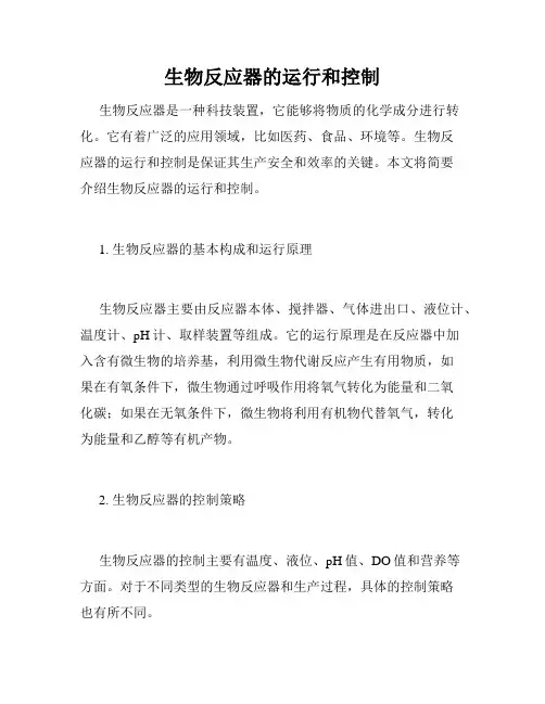 生物反应器的运行和控制