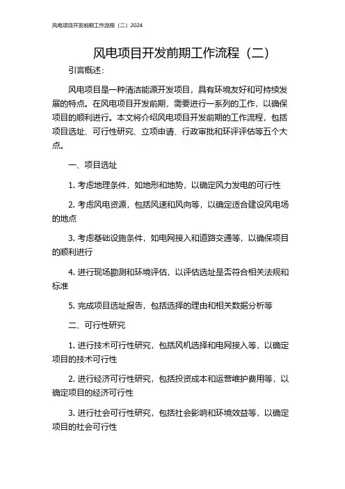 风电项目开发前期工作流程(二)2024