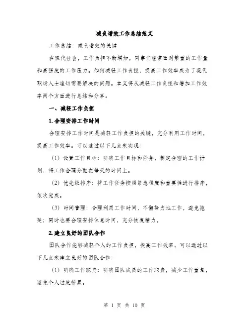 减负增效工作总结范文