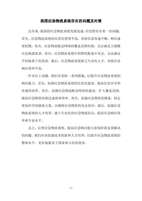 我国应急物流系统存在的问题及对策