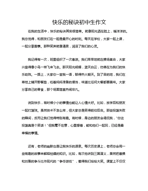 快乐的秘诀初中生作文