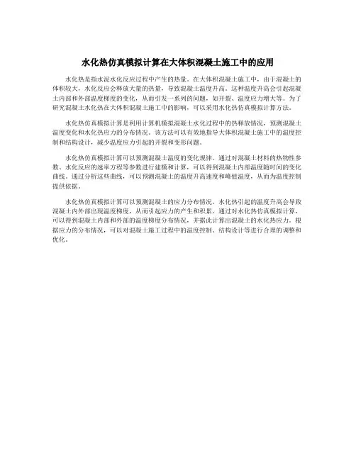水化热仿真模拟计算在大体积混凝土施工中的应用