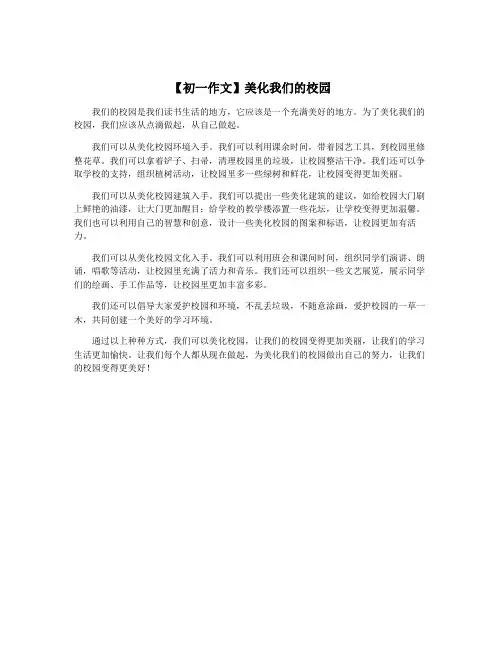 【初一作文】美化我们的校园