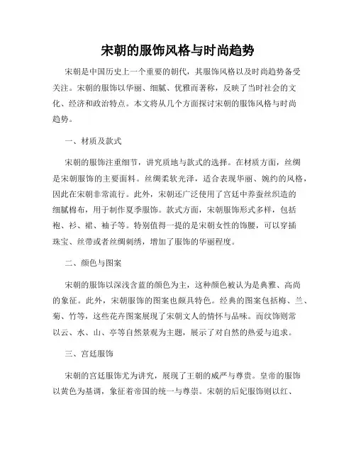 宋朝的服饰风格与时尚趋势