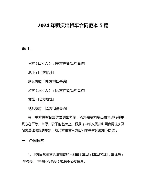 2024年租赁出租车合同范本5篇