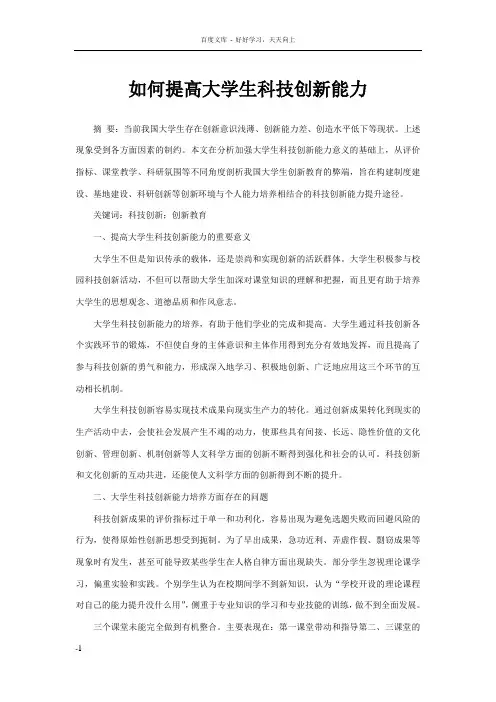 如何提高大学生科技创新能力