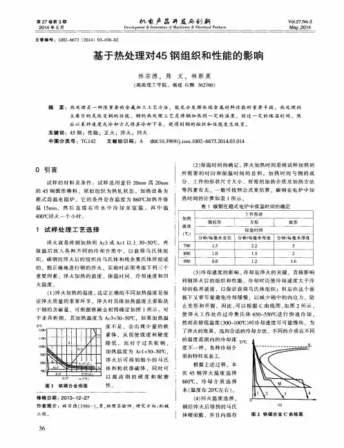 基于热处理对45钢组织和性能的影响