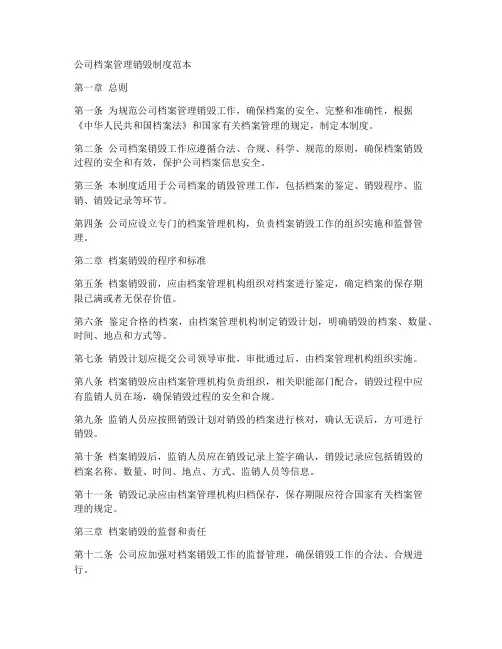 公司档案管理销毁制度范本