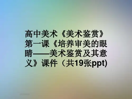高中美术《美术鉴赏》第一课《培养审美的眼睛——美术鉴赏及其意义》课件(共19张ppt)