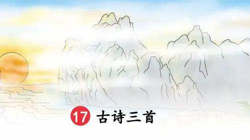 统编部编人教版三年级语文优秀课件ppt-17 古诗三首PPT