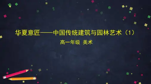 【精品课件】高一华夏意匠——中国传统建筑与园林艺术(1)课件