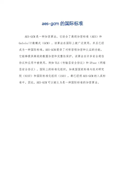 aes-gcm的国际标准