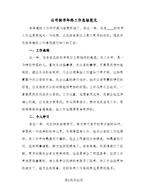 2024年公司秘书年终工作总结范文(5篇)