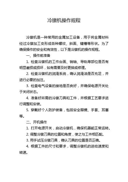 冷镦机操作规程