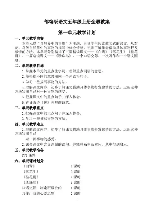 部编版语文五年级上册全册教案(表格式)