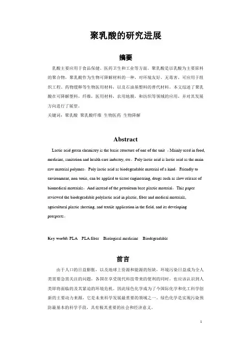 聚乳酸的研究进展
