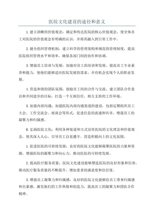 医院文化建设的途径和意义