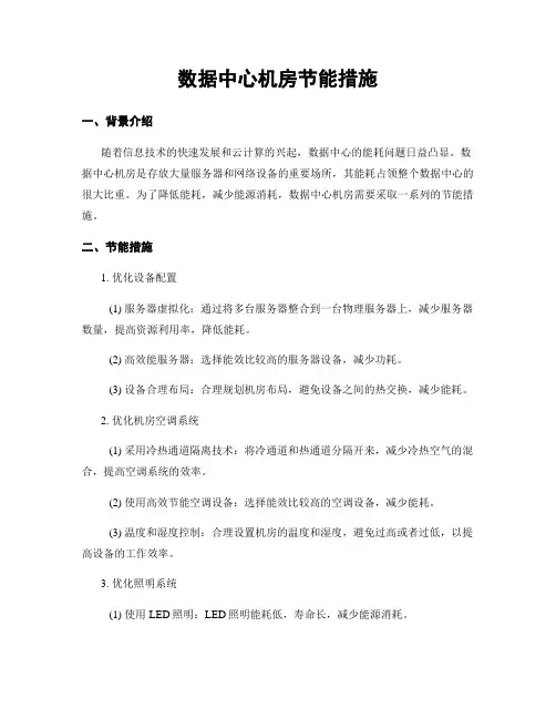数据中心机房节能措施