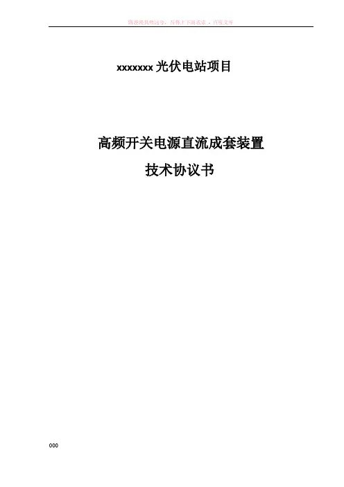 直流电源屏技术规范书